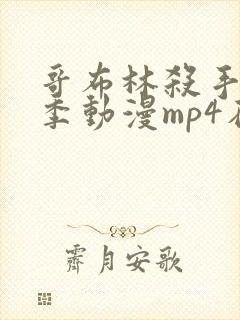 哥布林杀手第二季动漫mp4在线观看