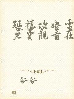 延禧攻略电视剧免费观看在线观看