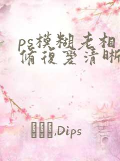 ps模糊老相片修复变清晰