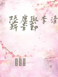陆尘与李清瑶最新章节