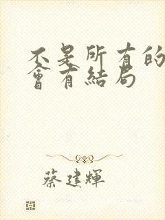 不是所有的爱都会有结局
