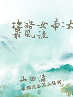 攻略女帝:太监最风流