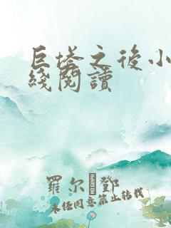 巨塔之后小说在线阅读