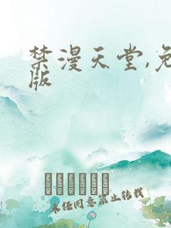 禁漫天堂,免费版