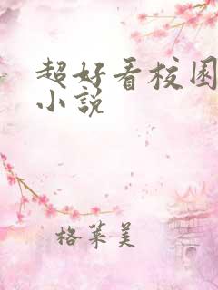 超好看校园言情小说
