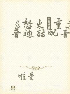 《怒火·重案》普通话配音