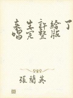 来生许给了你原唱完整版