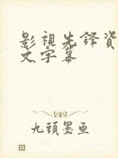 影视先锋资源中文字幕