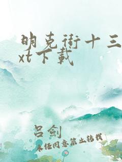 明克街十三号txt下载