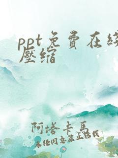 ppt免费在线压缩