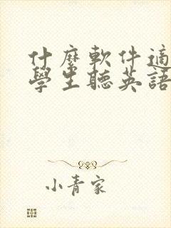 什么软件适合小学生听英语