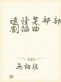 远情是哪部电视剧插曲