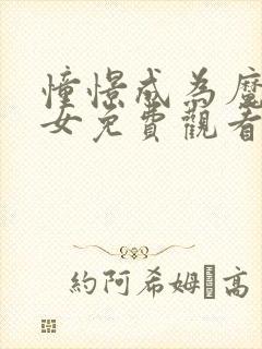 憧憬成为魔法少女免费观看全集完整