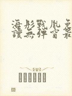 海彤战胤免费阅读无弹窗最新章节