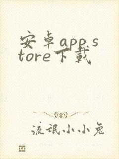 安卓app store下载