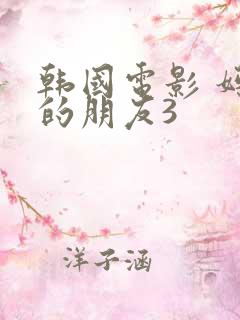 韩国电影 妈妈的朋友3
