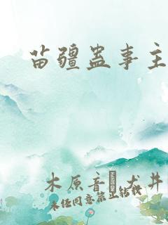 苗疆蛊事主角