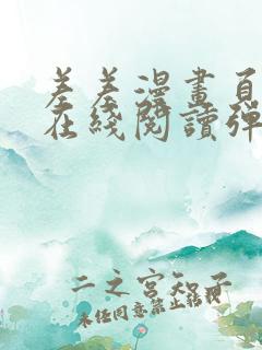 差差漫画页面画在线阅读弹窗