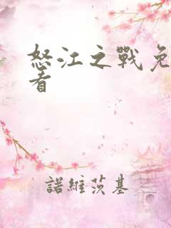 怒江之战免费观看