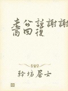 老公说谢谢高情商回复