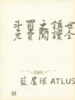 斗罗之镇世斗罗免费阅读全文