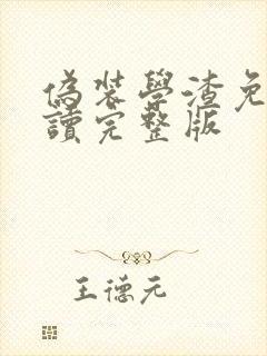 伪装学渣免费阅读完整版