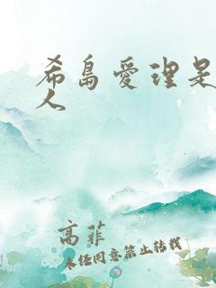 希岛爱理是什么人