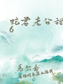 蛇君老公甜又宠6