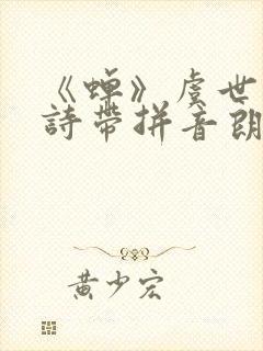 《蝉》虞世南古诗带拼音朗读