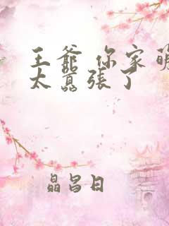 王爷 你家萌妃太嚣张了