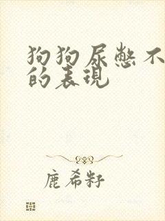 狗狗尿憋不住了的表现