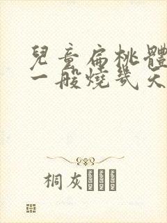 儿童扁桃体发炎一般烧几天