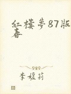 红楼梦87版惜春