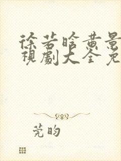 徐若晗黄景瑜电视剧大全免费观看