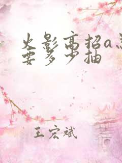 火影高招a忍需要多少抽