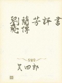 刘兰芳评书网岳飞传