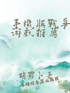 手机版战争策略游戏推荐