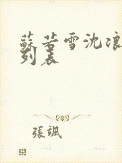 苏若雪沈浪全文列表