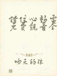 错位心动电视剧免费观看全集