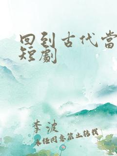 回到古代当狂婿短剧