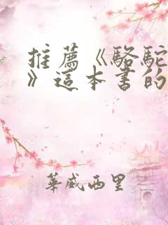 推荐《骆驼祥子》这本书的理由
