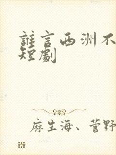 谁言西洲不知意短剧