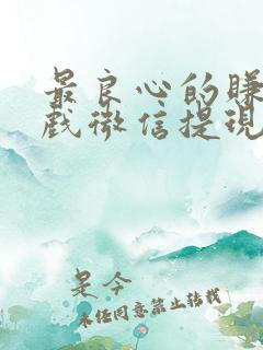 最良心的赚钱游戏微信提现