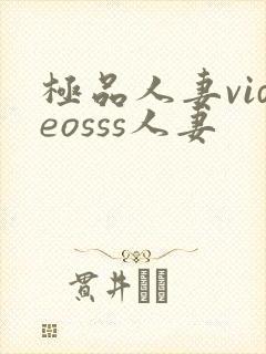 极品人妻videosss人妻