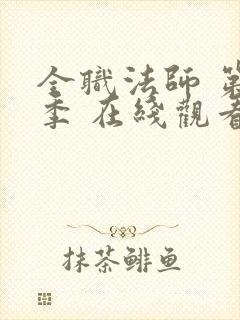 全职法师 第六季 在线观看