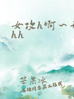 女攻h啊～好猛hh