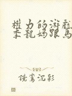 权力的游戏第一季龙妈跟马王第几集