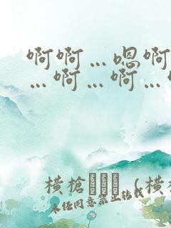 啊啊…嗯啊…啊…啊…啊…啊…ghnp