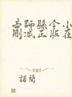 帝师县令小说无删减正版在线阅读
