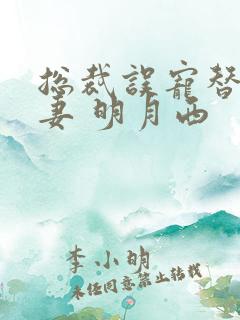 总裁误宠替身甜妻 明月西